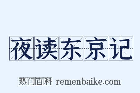 夜读东京记是什么意思的图片